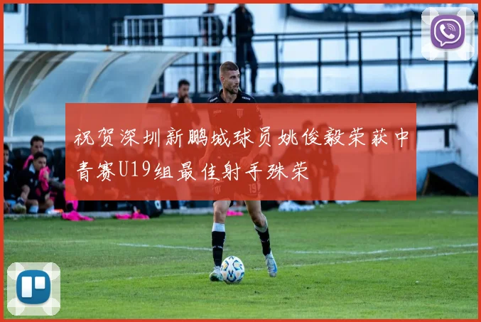 祝贺深圳新鹏城球员姚俊毅荣获中青赛U19组最佳射手殊荣