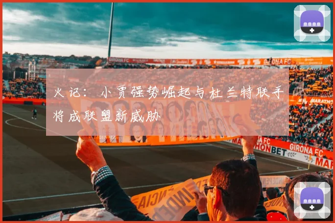 火记：小贾强势崛起与杜兰特联手将成联盟新威胁