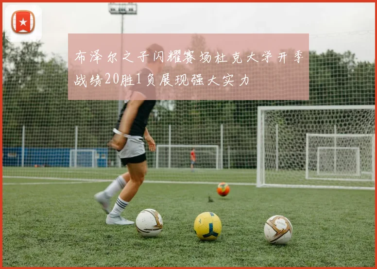 布泽尔之子闪耀赛场杜克大学开季战绩20胜1负展现强大实力