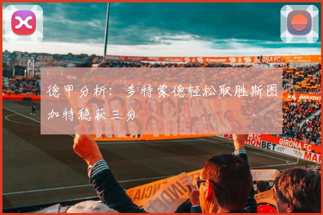 德甲分析：多特蒙德轻松取胜斯图加特稳获三分