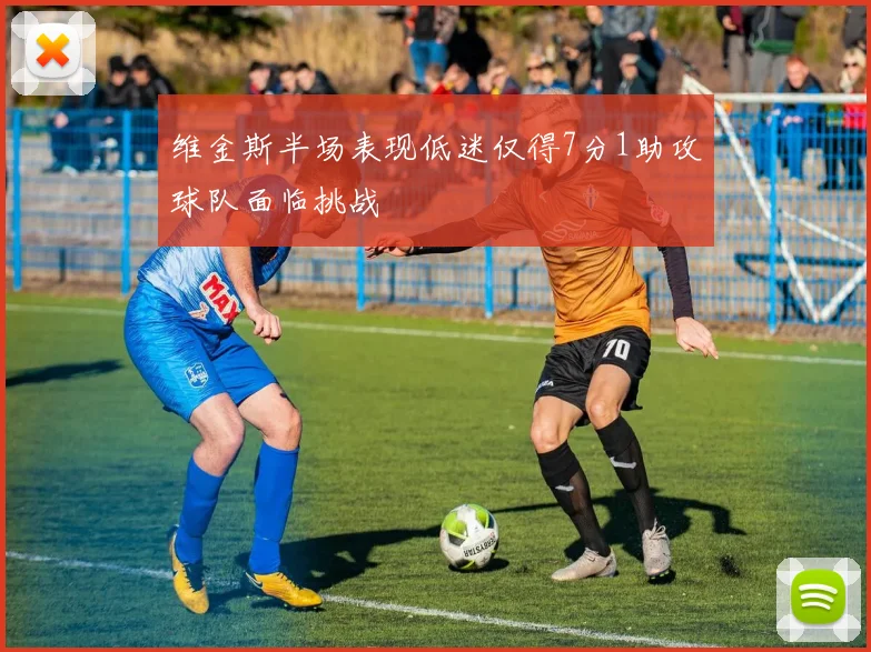 维金斯半场表现低迷仅得7分1助攻球队面临挑战