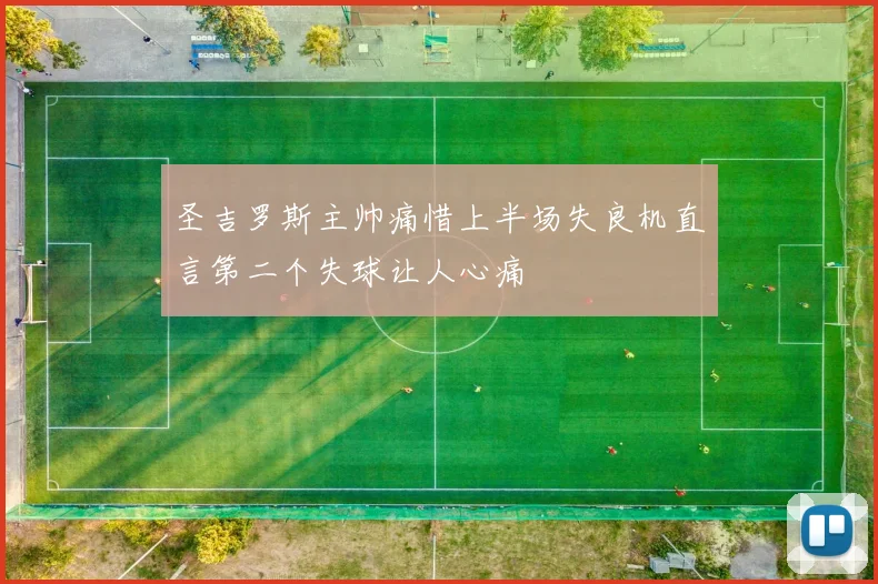 圣吉罗斯主帅痛惜上半场失良机直言第二个失球让人心痛