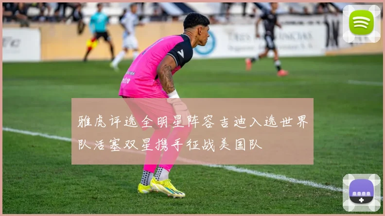 雅虎评选全明星阵容吉迪入选世界队活塞双星携手征战美国队