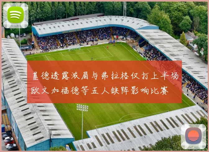 基德透露浓眉与弗拉格仅打上半场欧文加福德等五人缺阵影响比赛