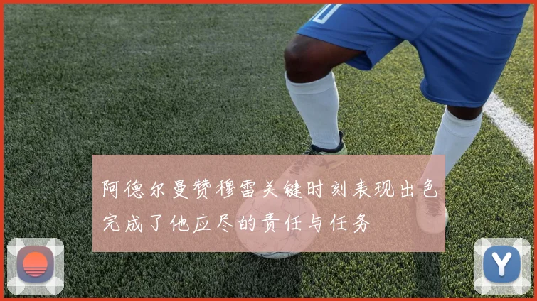 阿德尔曼赞穆雷关键时刻表现出色完成了他应尽的责任与任务