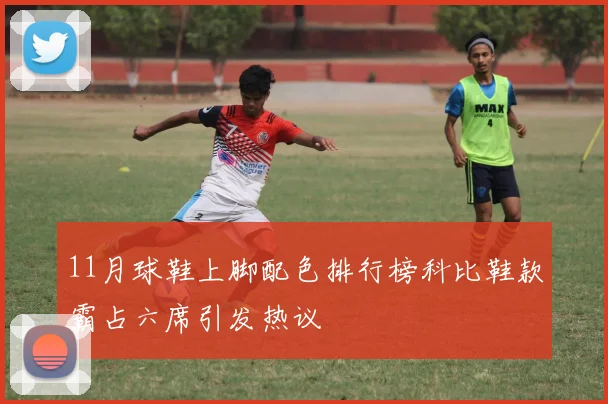 11月球鞋上脚配色排行榜科比鞋款霸占六席引发热议