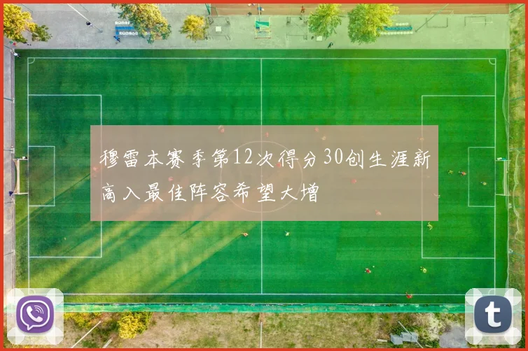 穆雷本赛季第12次得分30创生涯新高入最佳阵容希望大增