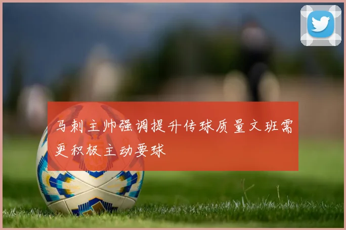 马刺主帅强调提升传球质量文班需更积极主动要球