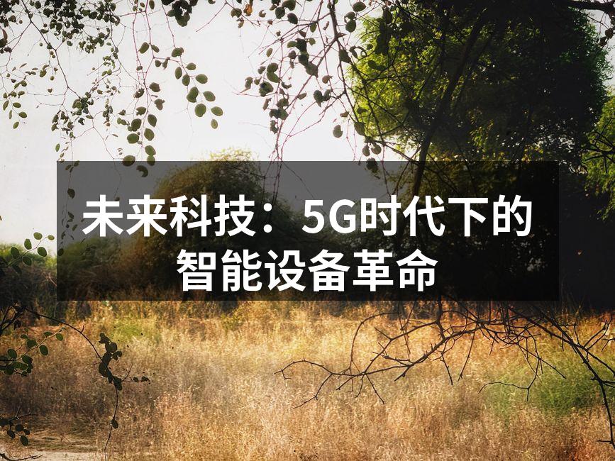未来科技：5G时代下的智能设备革命
