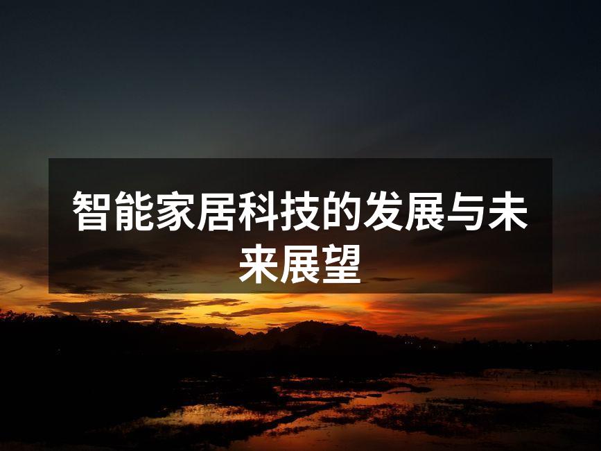 智能家居科技的发展与未来展望