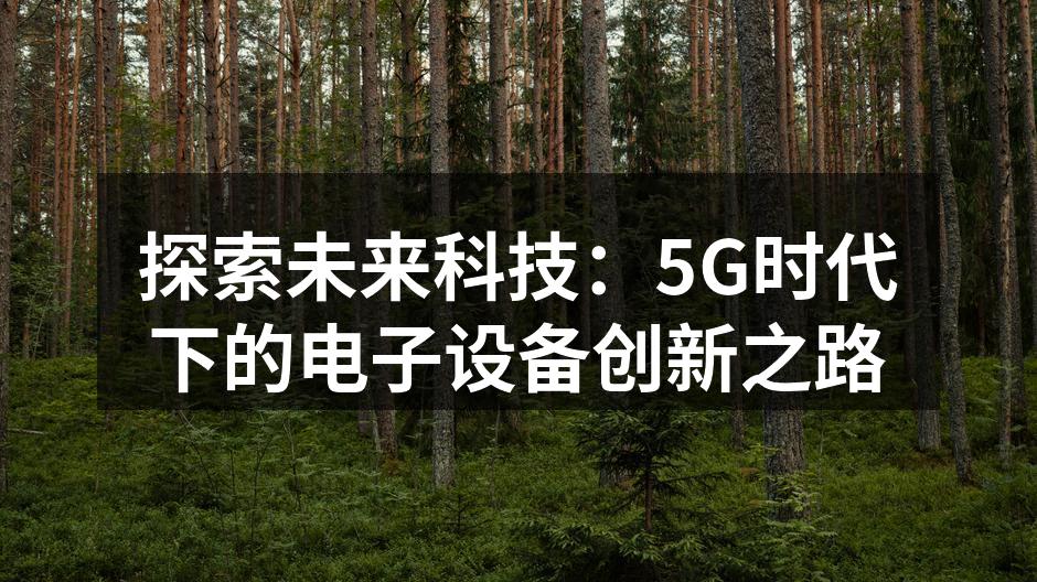 探索未来科技：5G时代下的电子设备创新之路